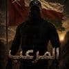 ⚔️ المرعب🇴🇲 ⚔️